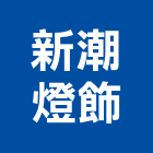 新潮燈飾股份有限公司,台北燈飾配件配件,衛浴配件,鷹架配件,浴室配件