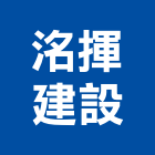 洺揮建設股份有限公司,營建施工營建廢棄物,營建,工程施工,施工圖