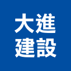 大進建設股份有限公司,台南市室內裝潢室內裝潢,裝潢工程,木工裝潢,裝潢板