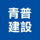 青普建設股份有限公司,台南不動產