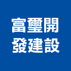 富璽開發建設股份有限公司,台南參與建案