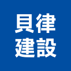 貝律建設股份有限公司,台南市建設澄都建設,嘉兆建設,昶立建設,秉和建設