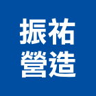 振祐營造有限公司,新竹縣其他建築工程景觀工程,道路工程,工程告示牌,油漆工程