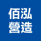佰泓營造有限公司,敦睦