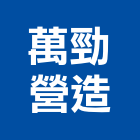 萬勁營造有限公司,新北市土木工程景觀工程,道路工程,工程告示牌,油漆工程
