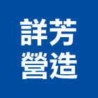 詳芳營造有限公司,新竹縣舊制營造業