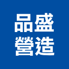 品盛營造有限公司,公共工程景觀工程,道路工程,工程告示牌,油漆工程
