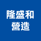 隆盛和營造有限公司,透天區透天別墅