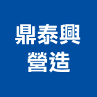 鼎泰興營造有限公司,新竹縣乙等綜合營造業