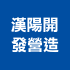 漢陽開發營造有限公司,平路