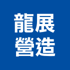 龍展營造有限公司,新竹縣綜合營造營造,綜合遊具,綜合佈線,營造工