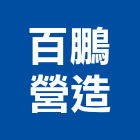 百鵬營造有限公司,新竹縣舊制營造業