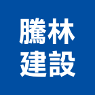 騰林建設股份有限公司,台南參與建案