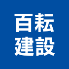 百耘建設有限公司,台南參與建案