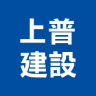 上普建設股份有限公司,2020年建案