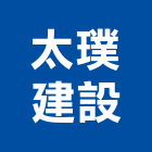 太璞建設股份有限公司,高雄市未分類其他建材批發