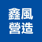鑫風營造有限公司,新竹縣舊制營造業