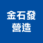金石發營造有限公司,營造用機械設備租賃營造,營造工