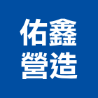 佑鑫營造有限公司,新竹市裝潢裝潢五金配,裝潢企口,裝潢貼膜,裝潢工具