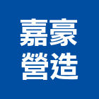 嘉豪營造有限公司,新竹市營造業營造