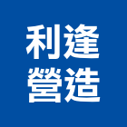 利逢營造有限公司,新竹市未分類其他專門營造營造,營造工