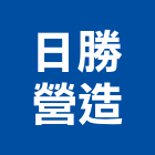 日勝營造有限公司,新竹市甲等綜合營造業甲等