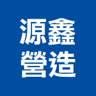 源鑫營造有限公司,新竹市乙等綜合營造業