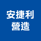 安捷利營造有限公司,新竹市房屋修繕房屋,房屋拆除,房屋改建,房屋建築