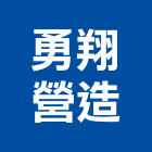 勇翔營造有限公司,下水道土木工程景觀工程,道路工程,工程告示牌,油漆工程