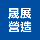 晟展營造有限公司,桃園市庭園景觀工程景觀工程,道路工程,工程告示牌,油漆工程