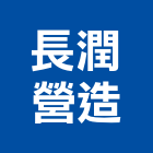 長潤營造有限公司,桃園市整體整體空間,整體粉光地坪,整體施工,整體衛浴