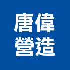 唐偉營造有限公司,新竹市未分類其他專門營造營造,營造工