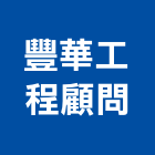 豐華工程顧問股份有限公司,台北市土木工程顧問土木,土木包工,土木工,土木建築