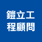 鎧立工程顧問有限公司,台南市土木工程景觀工程,道路工程,工程告示牌,油漆工程