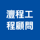 灃程工程顧問有限公司,台南市土木工程景觀工程,道路工程,工程告示牌,油漆工程