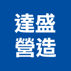 達盛營造有限公司,彰化縣綜合營造營造,綜合遊具,綜合佈線,營造工