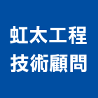 虹太工程技術顧問有限公司,台南市土木工程景觀工程,道路工程,工程告示牌,油漆工程