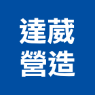 達葳營造有限公司,彰化縣建案參與建案,建案公設
