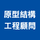 原型結構工程顧問有限公司,台南工程燈具照明燈具,戶外燈具,日光燈具,工程燈具
