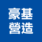 豪基營造有限公司,彰化縣土木工程景觀工程,道路工程,工程告示牌,油漆工程