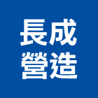 長成營造有限公司,彰化縣土木工程景觀工程,道路工程,工程告示牌,油漆工程