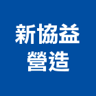新協益營造有限公司,彰化縣土木工程景觀工程,道路工程,工程告示牌,油漆工程