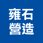 雍石營造有限公司,彰化縣綜合營造營造,綜合遊具,綜合佈線,營造工