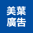 美葉廣告有限公司,桃園市規劃