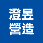 澄昱營造有限公司,彰化縣未分類其他專門營造營造,營造工