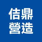 佶鼎營造有限公司,彰化道路工程景觀工程,道路工程,工程告示牌,油漆工程