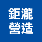 鉅瀧營造有限公司,彰化縣甲等綜合營造業甲等