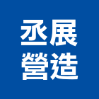 丞展營造有限公司,彰化縣買賣