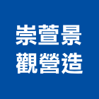 崇萱景觀營造有限公司,彰化縣景觀工程景觀工程,景觀,工程告示牌,油漆工程