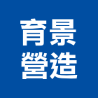 育景營造有限公司,其他整地其他整地,其他機電,整地除草,填土整地